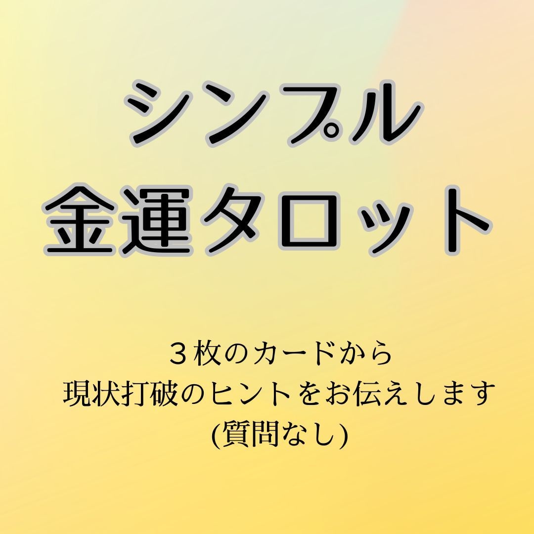 タロット3枚引き◆魔女のストレート神託お伝えします タロット3枚で現状を打破するヒントをサクッとお届け イメージ1