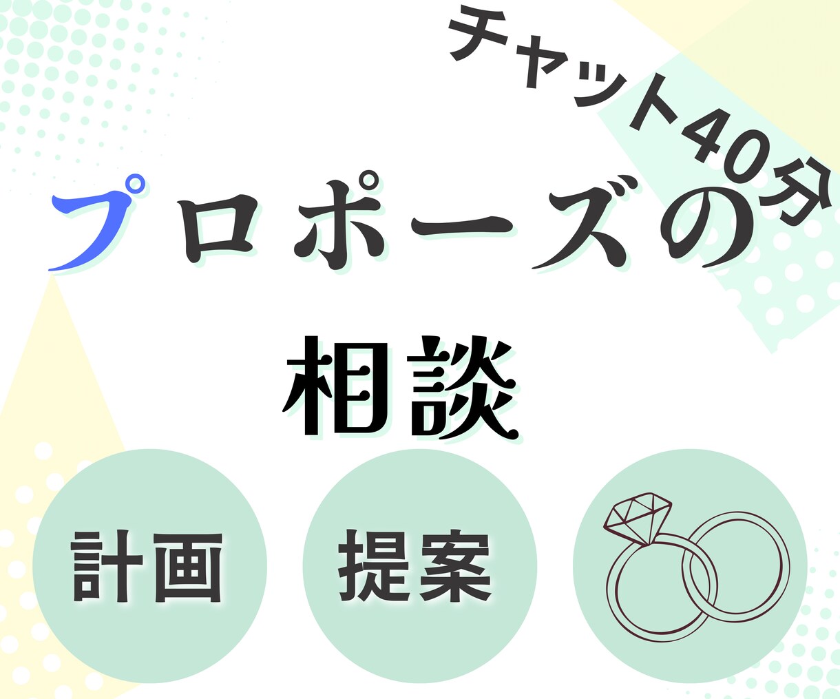 プロポーズの計画・相談にのります プロポーズをお考えの方へアドバイスいたします。 イメージ1
