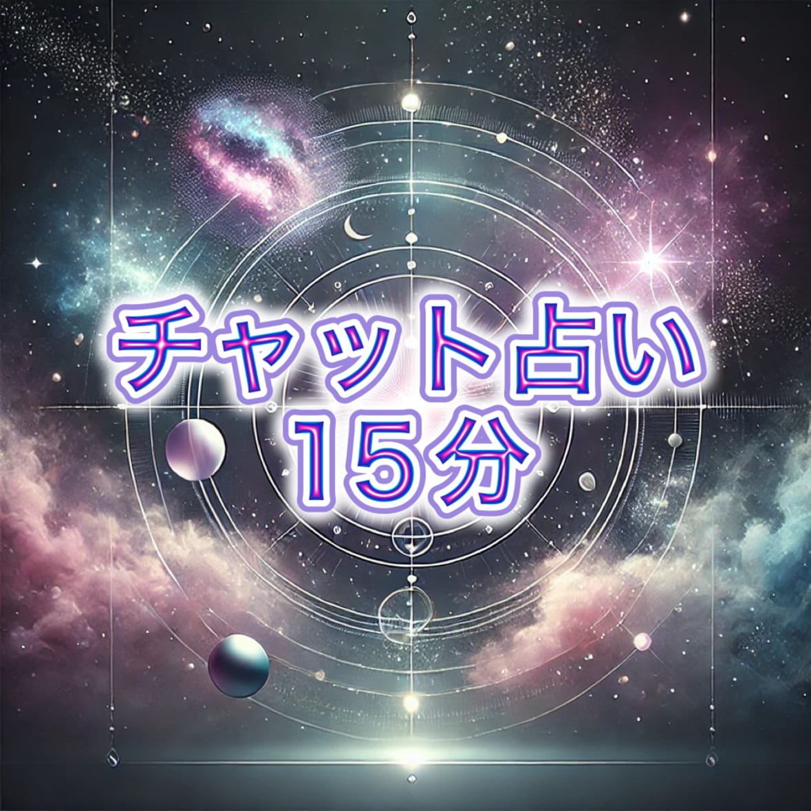 15分チャット占い★霊視鑑定いたします 対面鑑定しているような、霊視＆タロット鑑定 イメージ1