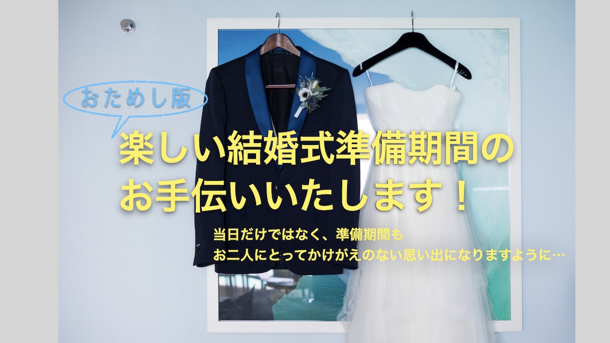 おためし版！結婚式準備のセカンドオピニオン承ります 現役ウエディングプランナーが色々な相談や悩み事にお答えします イメージ1