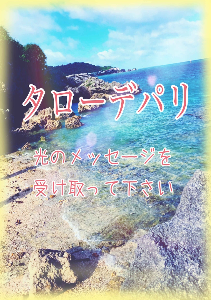 深層心理タロット占い。ご相談を明確に占います 恋愛、人間関係、心の悩みなど是非ご相談下さいませ。 イメージ4