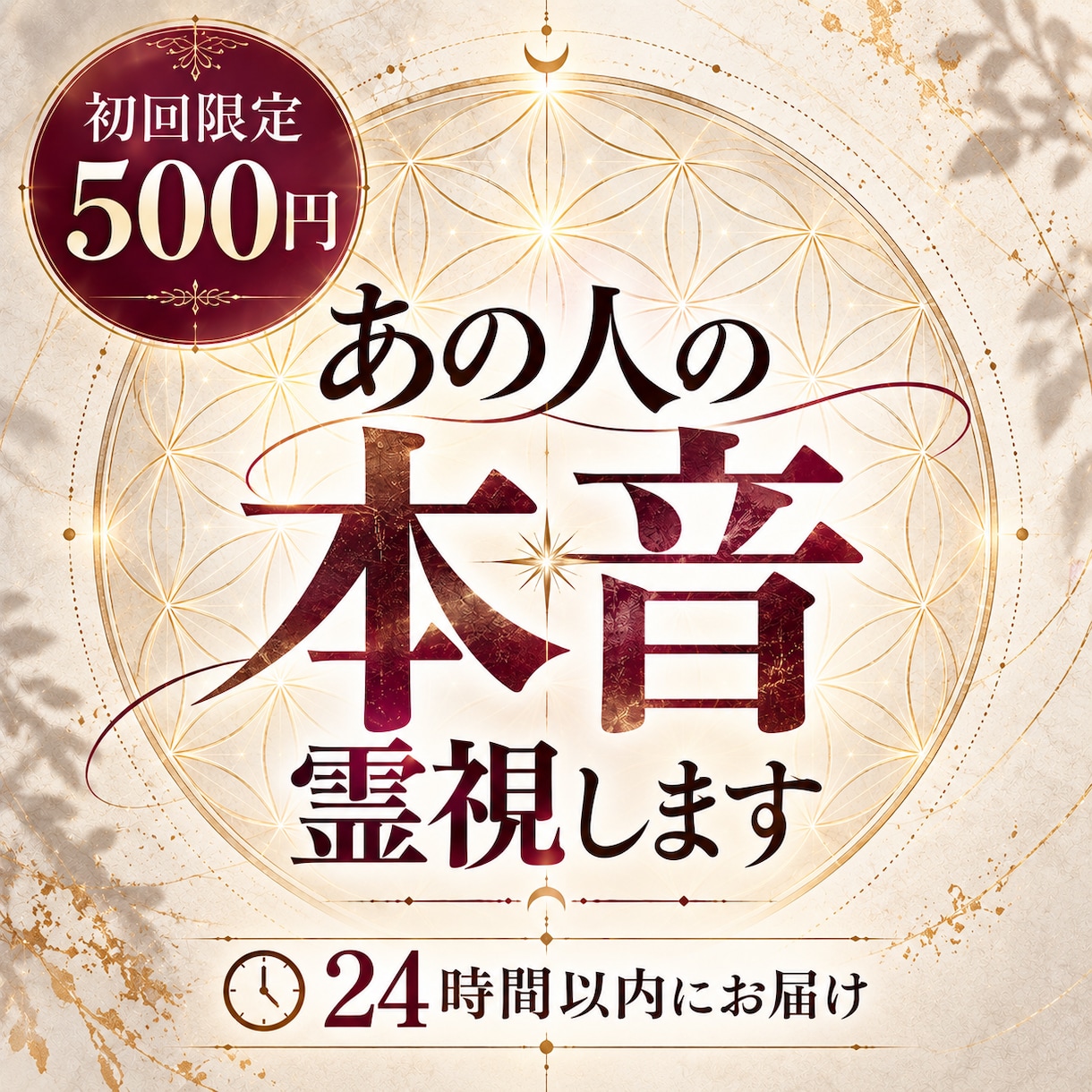 初回500円｜あの人の本音を霊視します 言葉にしないあなたへの気持ちを、視えたままお伝えします イメージ1