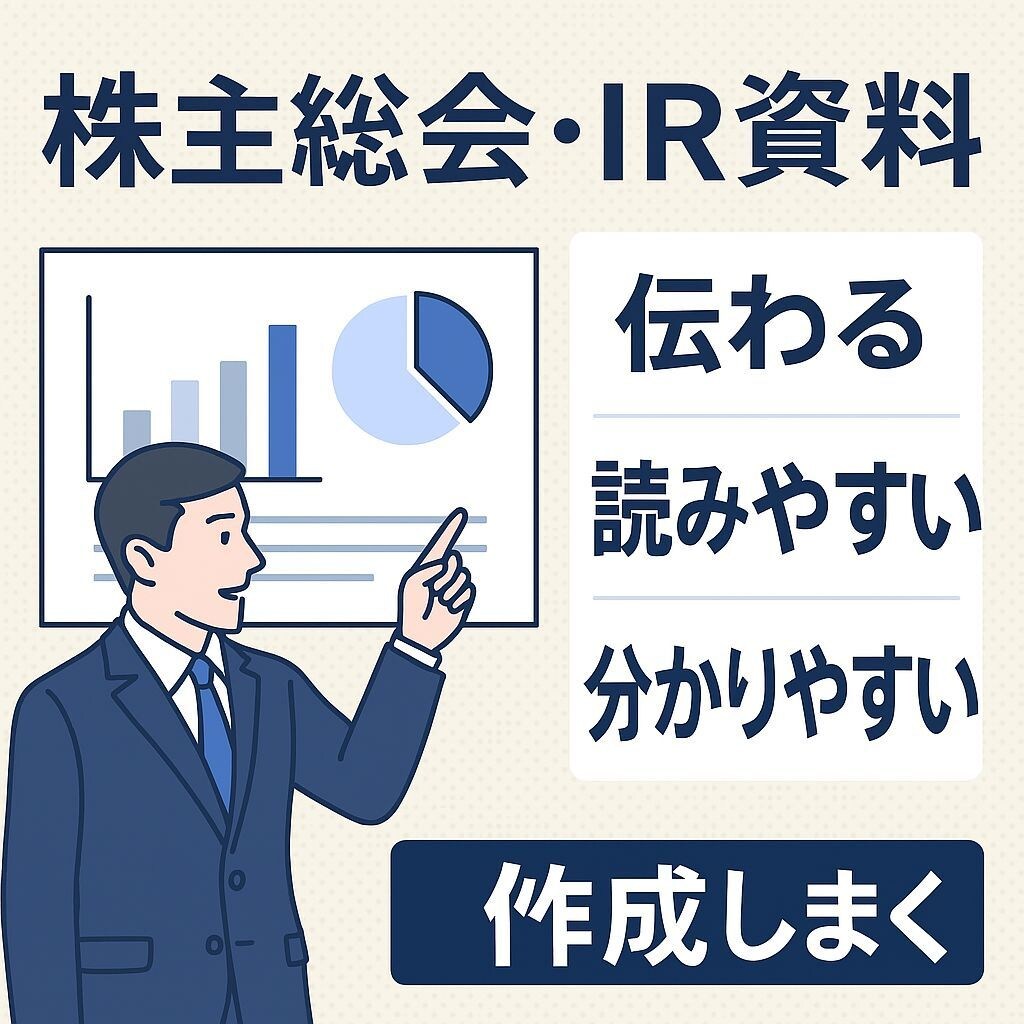 株主総会や株主向けの資料作成いたします 株主総会や、株主向けに営業報告や事業展開の資料作成 イメージ1