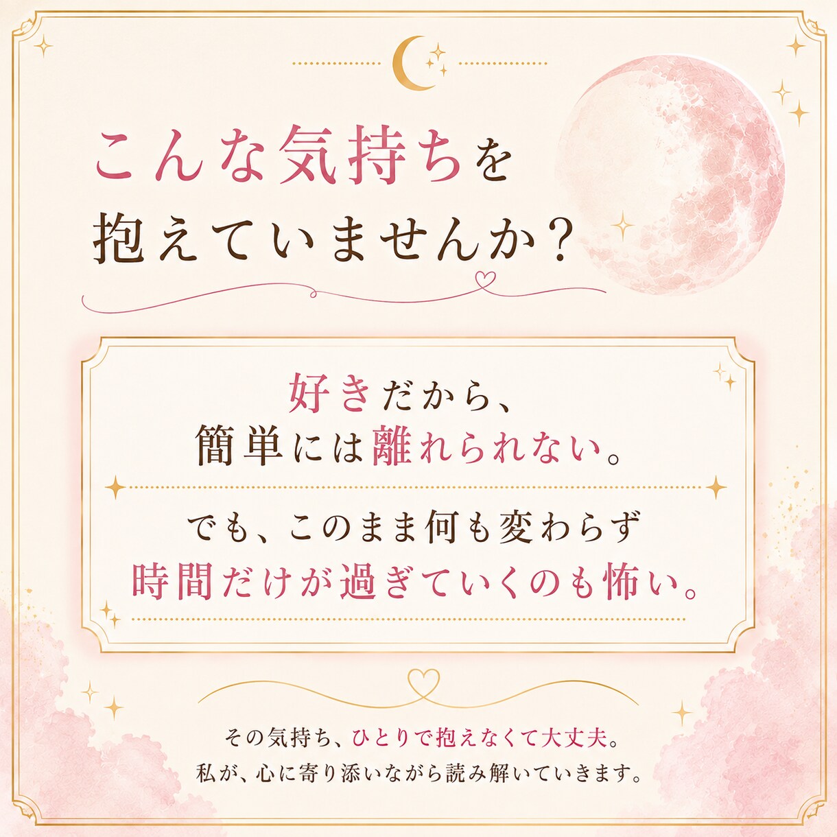 この恋を続けるか迷う心の本音を読み解きます 相手の答えではなく『私の答え』を見つける恋愛鑑定 イメージ2