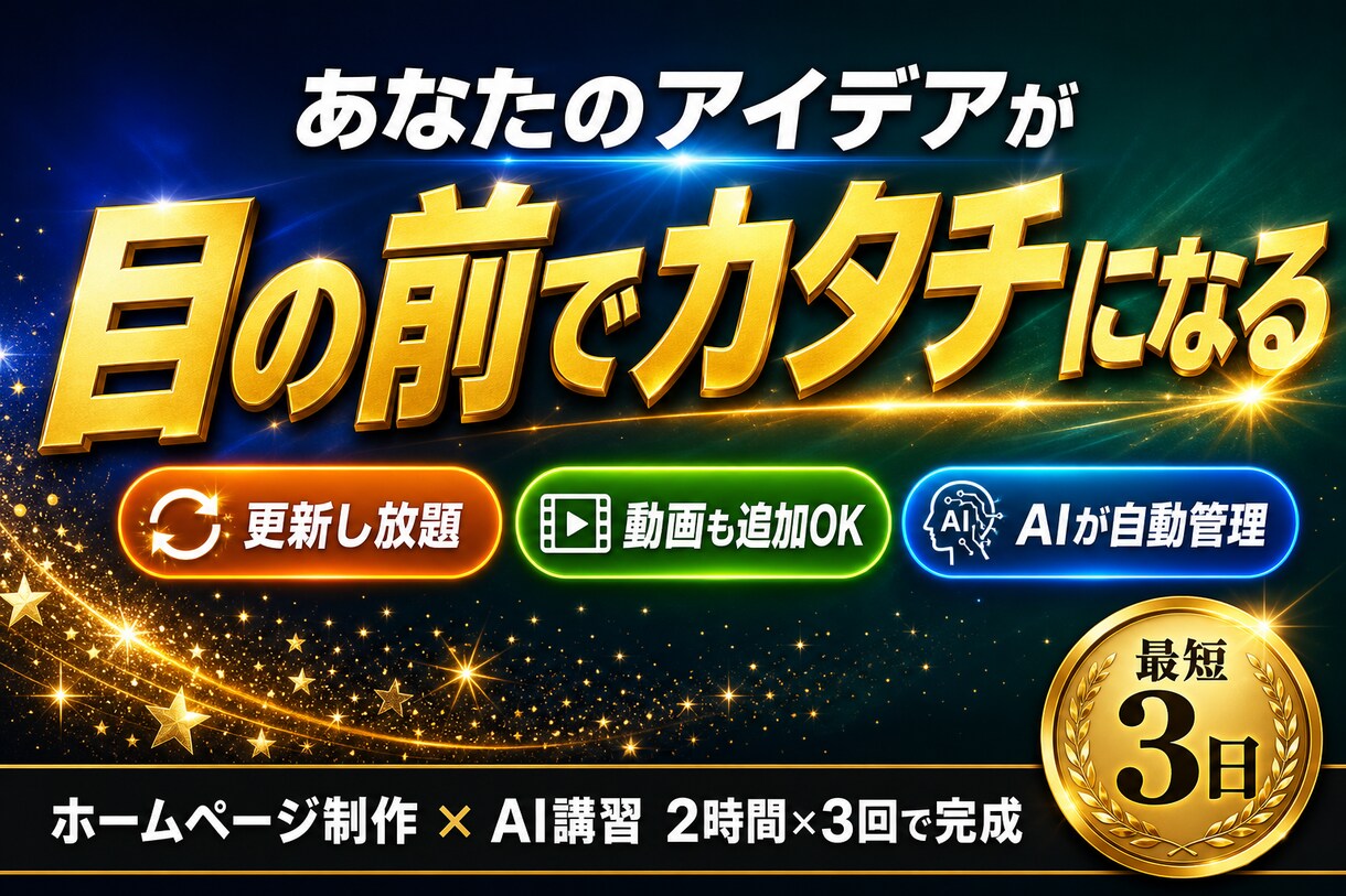 最短即日｜AI稼働の本格ホームページを作ります 自動集客•EC•SNS自動化。使えるサイトが特別価格 イメージ3