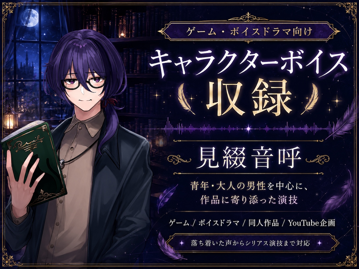 ゲーム・ボイスドラマ向けキャラボイスを収録します 青年・大人の男性を中心に、世界観に寄り添って演じます イメージ1