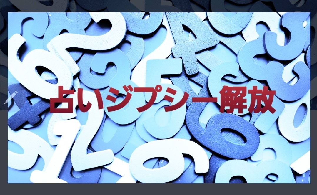 占いジプシー卒業のお手伝いいたします 一緒にお話してあなたのお悩み解決するお手伝いをいたします イメージ1