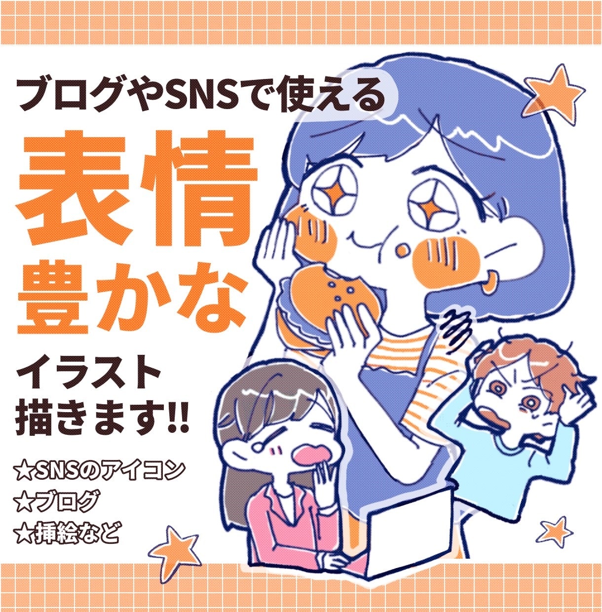 商用利用OK！表情豊かなゆるかわイラスト作成します 気持ちや雰囲気が伝わる！SNSアイコン・ブログ・挿絵に◎ イメージ1