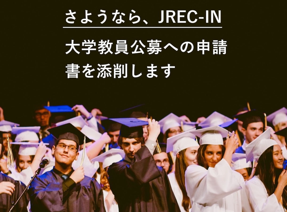 大学教員公募への申請書を添削します 毎日JREC-INを調べる日々を終わらせましょう イメージ1