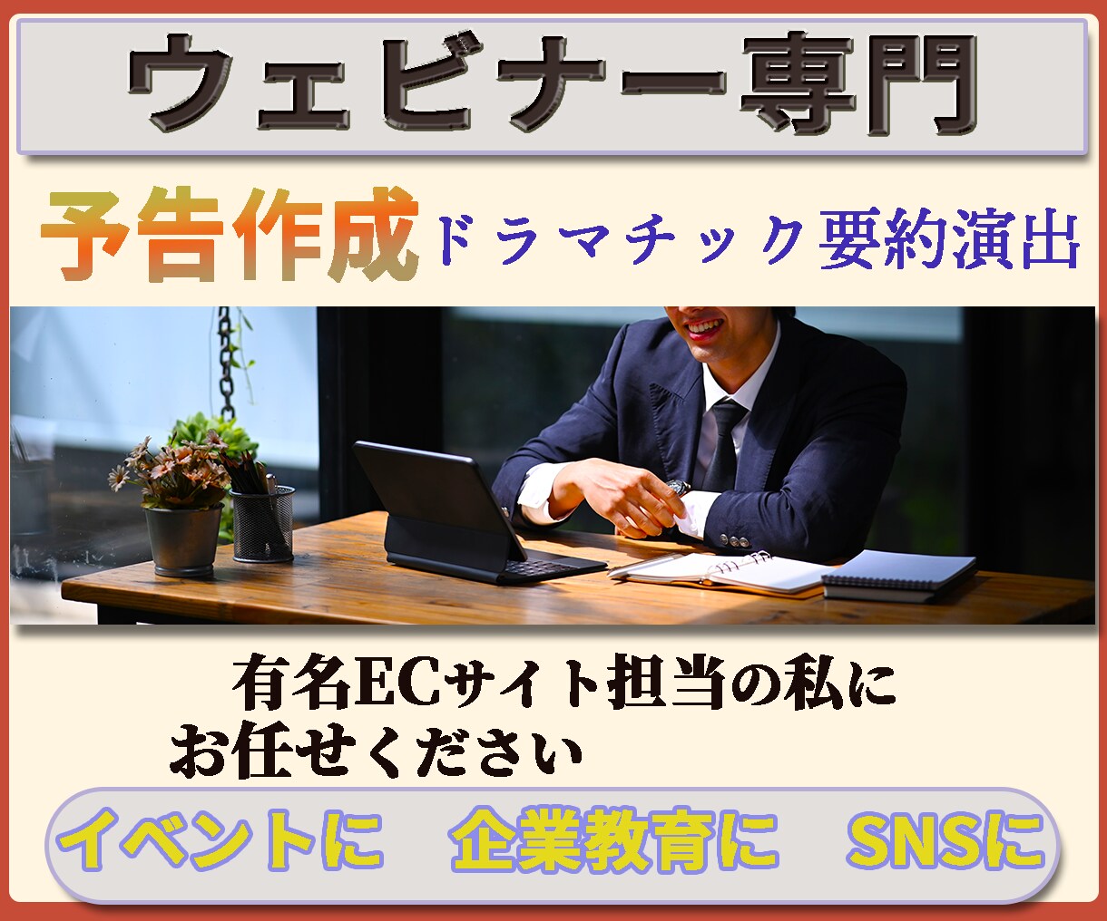 ウェビナー専門　ドラマチックな「予告」を作成します 「イベント」に「企業教育」に「SNS」にアイデア次第でご活用 イメージ1