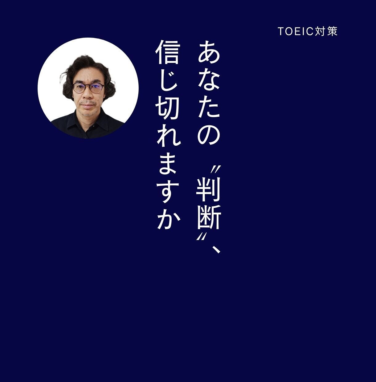 TOEICで伸びる思考に変えます アビメを軸に、学習の判断力を鍛える イメージ1