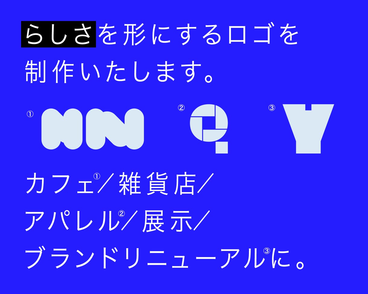 新しい空気をまとうロゴをデザインします らしさが伝わる余白と個性のあるロゴをご提案。 イメージ1