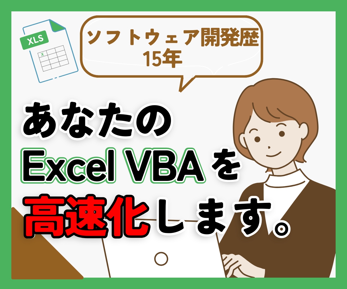 誰かが作ったEXCEL VBA、高速化します 動作完了までに時間がかかるプログラム、高速化します。 イメージ1