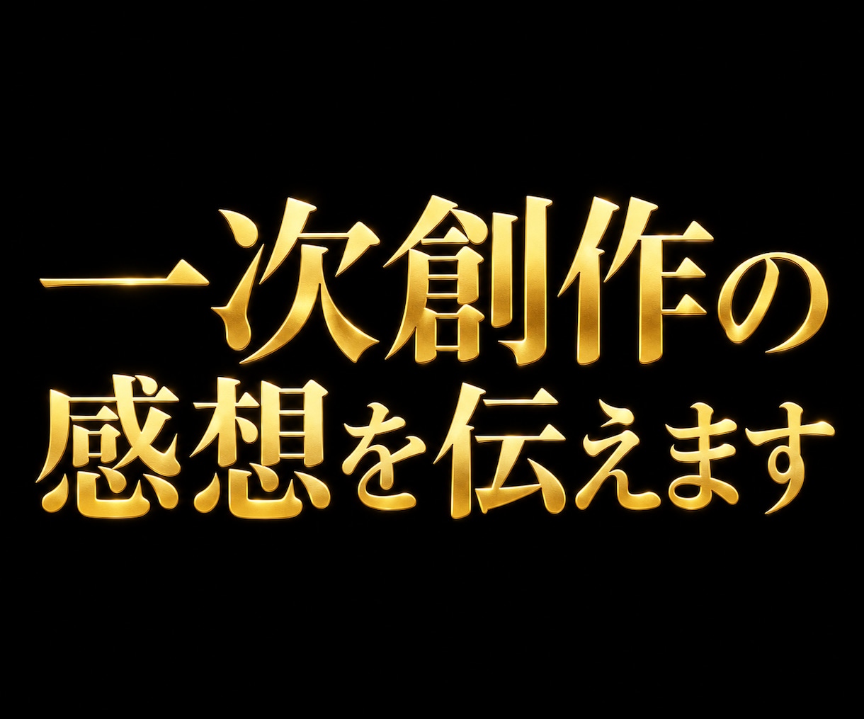 一次創作の感想を伝えます 一次創作を因果と構造から読み、感想を伝えます イメージ1