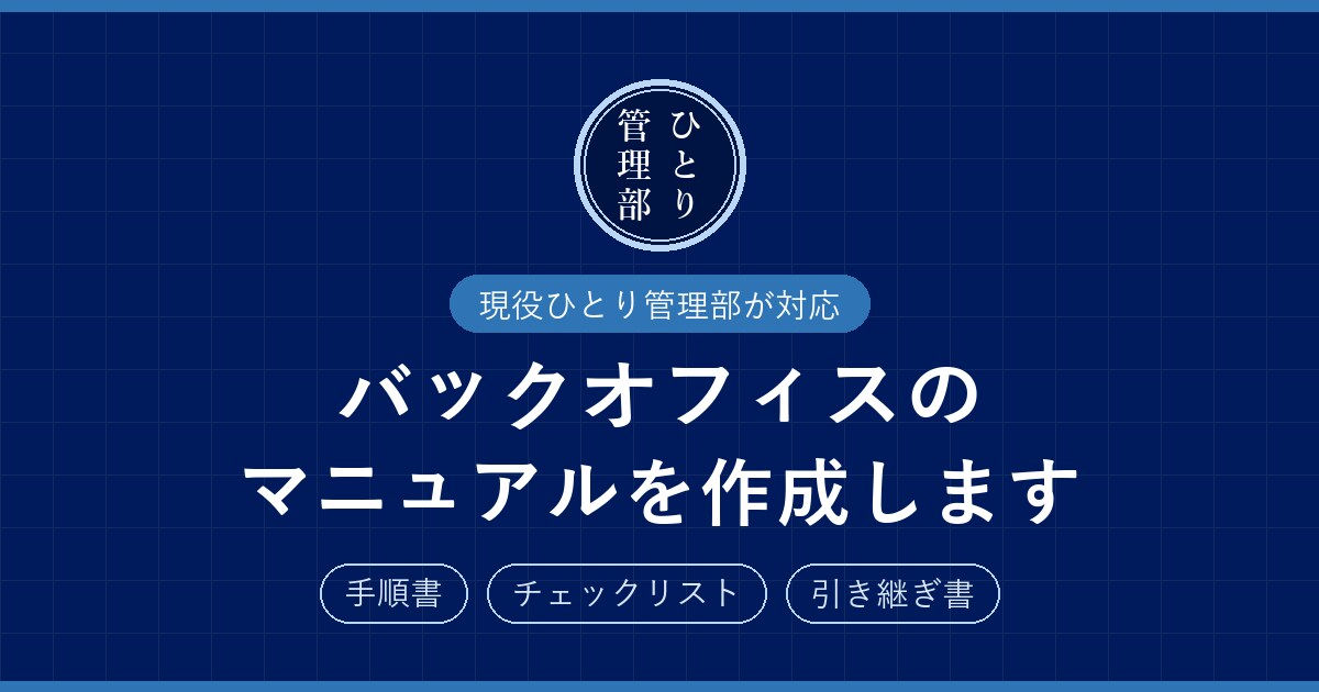 バックオフィスの業務マニュアルを作成します 走り書きメモから、後任がつまずかない引き継ぎ書に整えます イメージ1