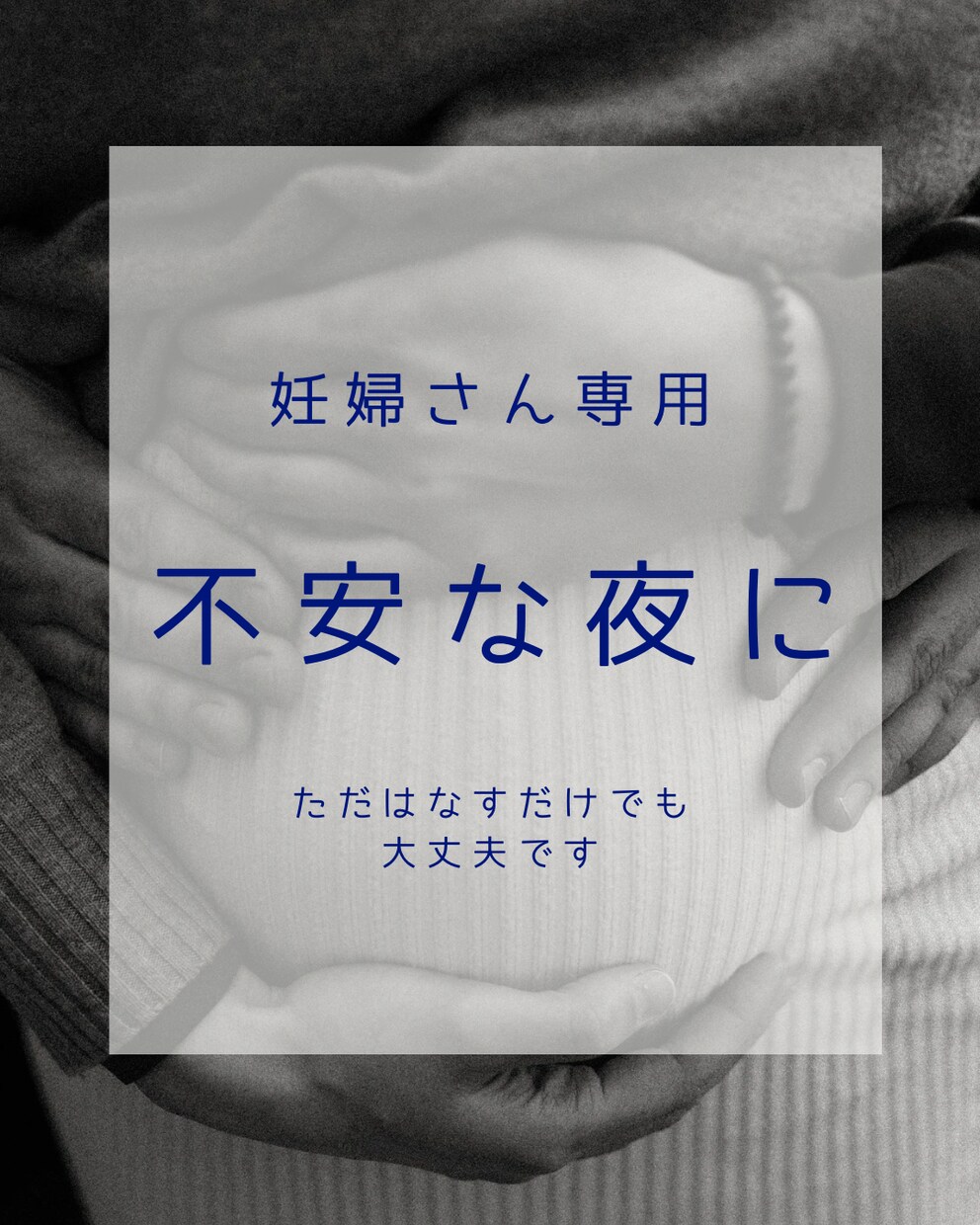 妊婦さん専用|不安な夜に心を整える時間つくります 話したい気持ちをそのまま聞きます イメージ1
