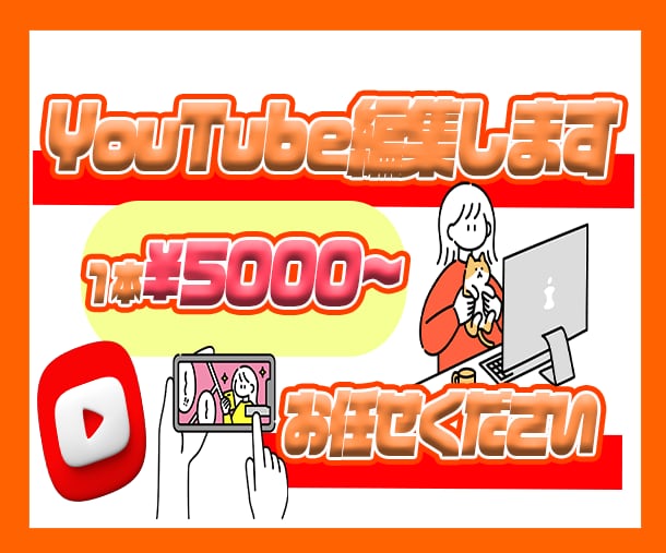 YouTubeの動画編集します 丁寧なコミュニケーションとクオリティに拘ります！ イメージ1