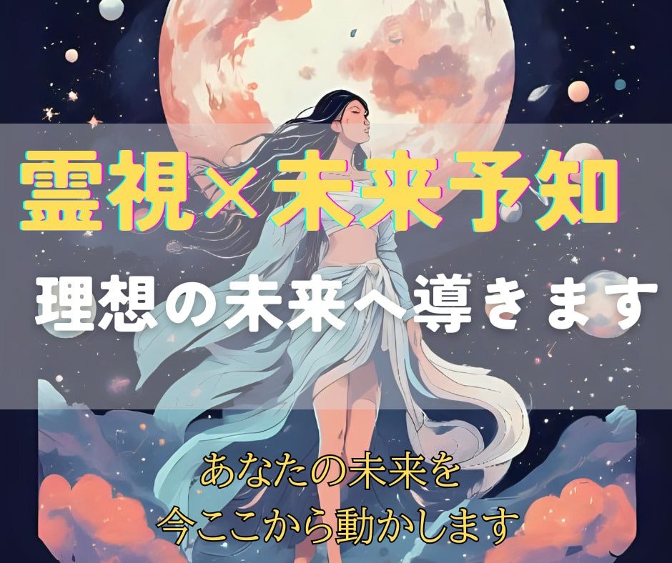 霊視と未来予知で理想の未来へ光輝くよう導きます 驚異の未来予知×全方位サポートで、望む人生を具体化 イメージ1