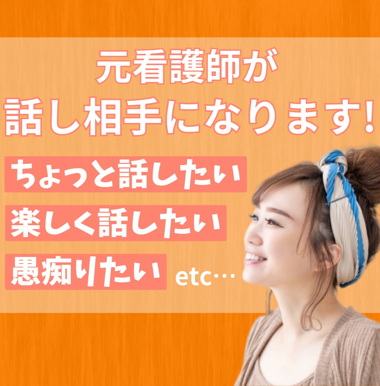 ちょっとだけお話、話し相手、愚痴聴きします 誰にも言えない話、ここで解消‼愚痴・世間話歓迎！ イメージ1