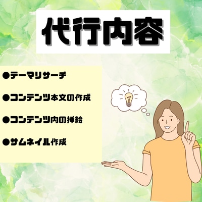 あなたの代わりにコンテンツを代行作成します 忙しくて時間が取れなくてもOK！面倒な作業は引き受けます！ イメージ3