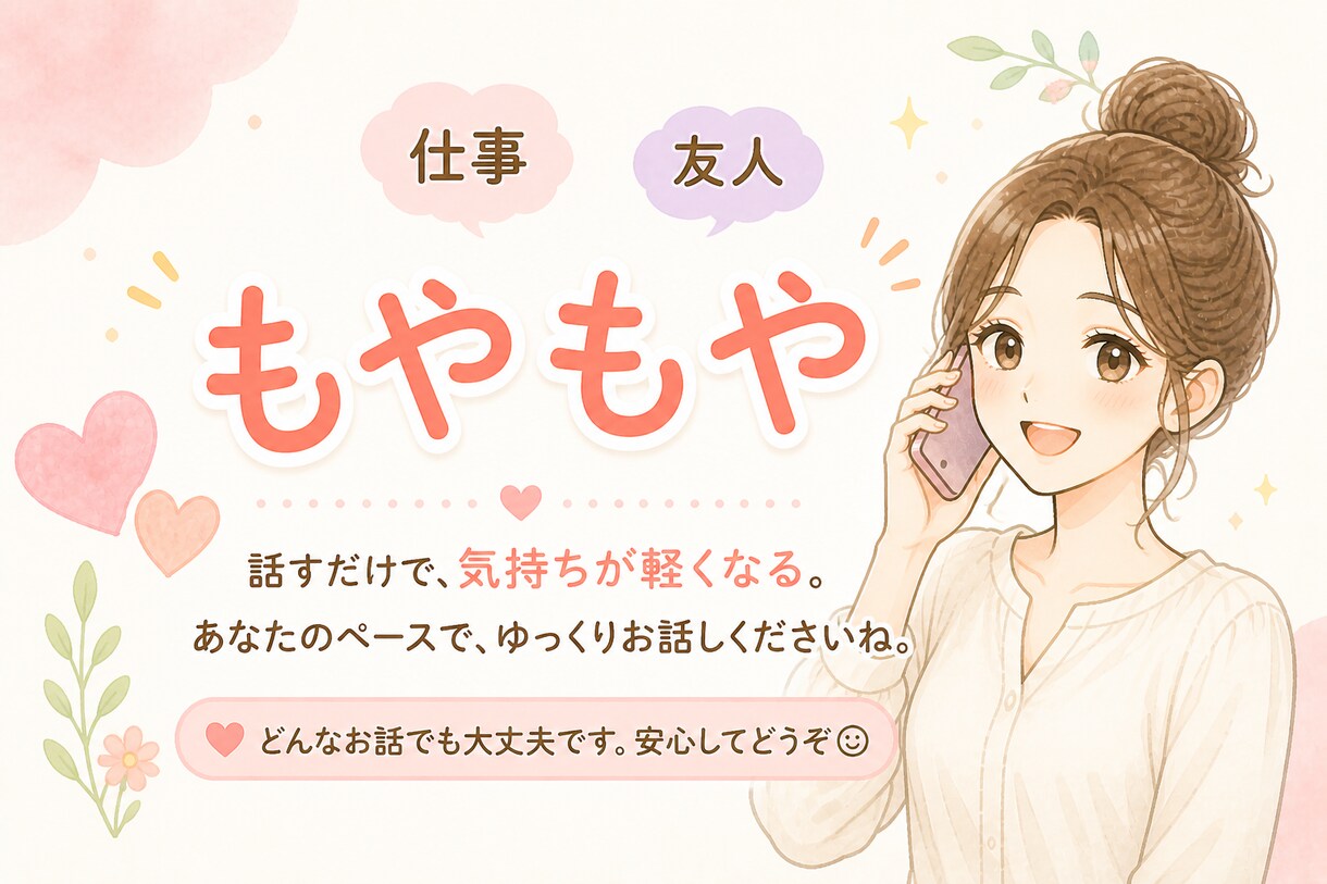 あなたの悩みに寄り添ってお話をお聞きします あなたの気持ちに寄り添い親身になって受け止めます イメージ1