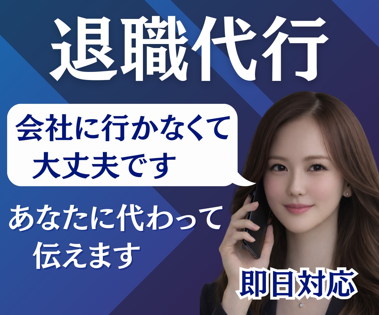 退職代行｜会社に行かなくて大丈夫 即日対応します 伝えづらい退職の意思を、あなたに代わって伝えます イメージ3