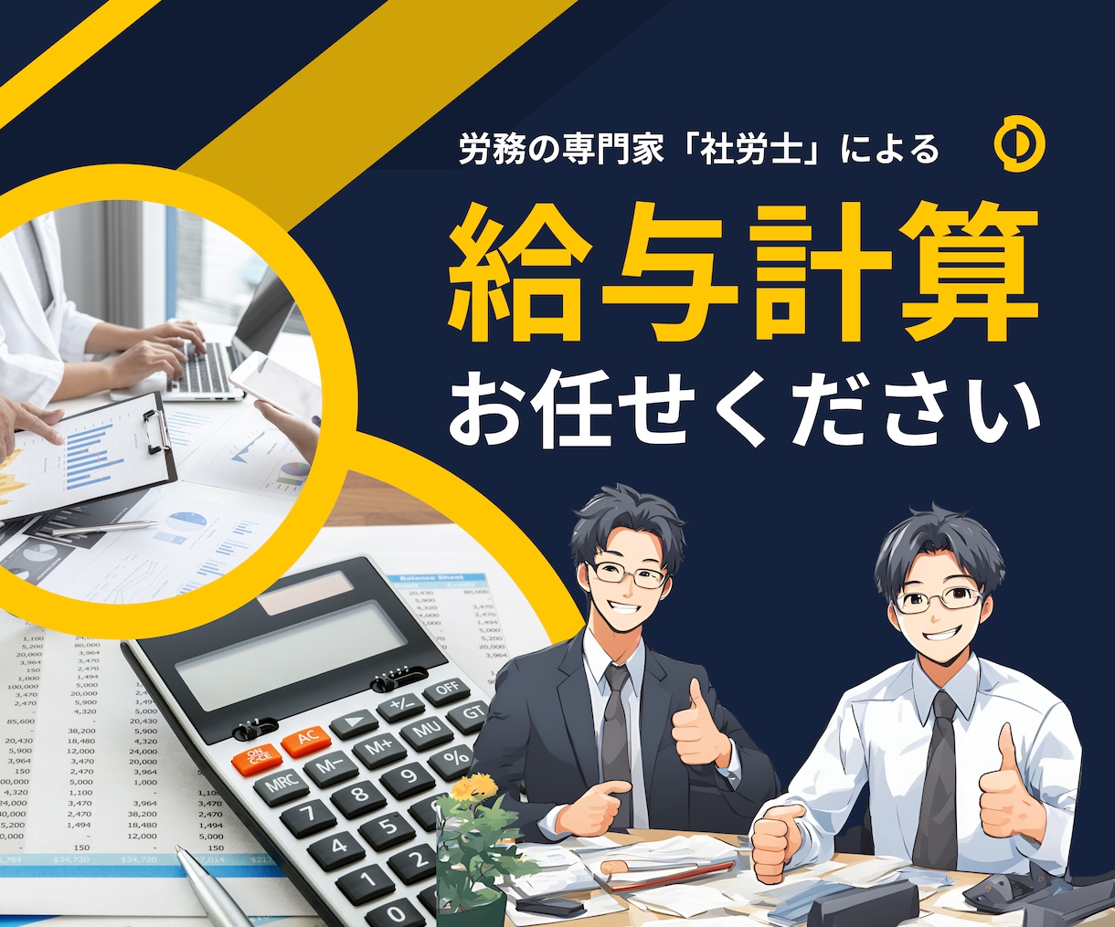 R8年改正対応‐社労士が毎月の給与計算を代行します 毎月の給与計算業務を労務専門の社労士にご依頼いただけます！ イメージ1