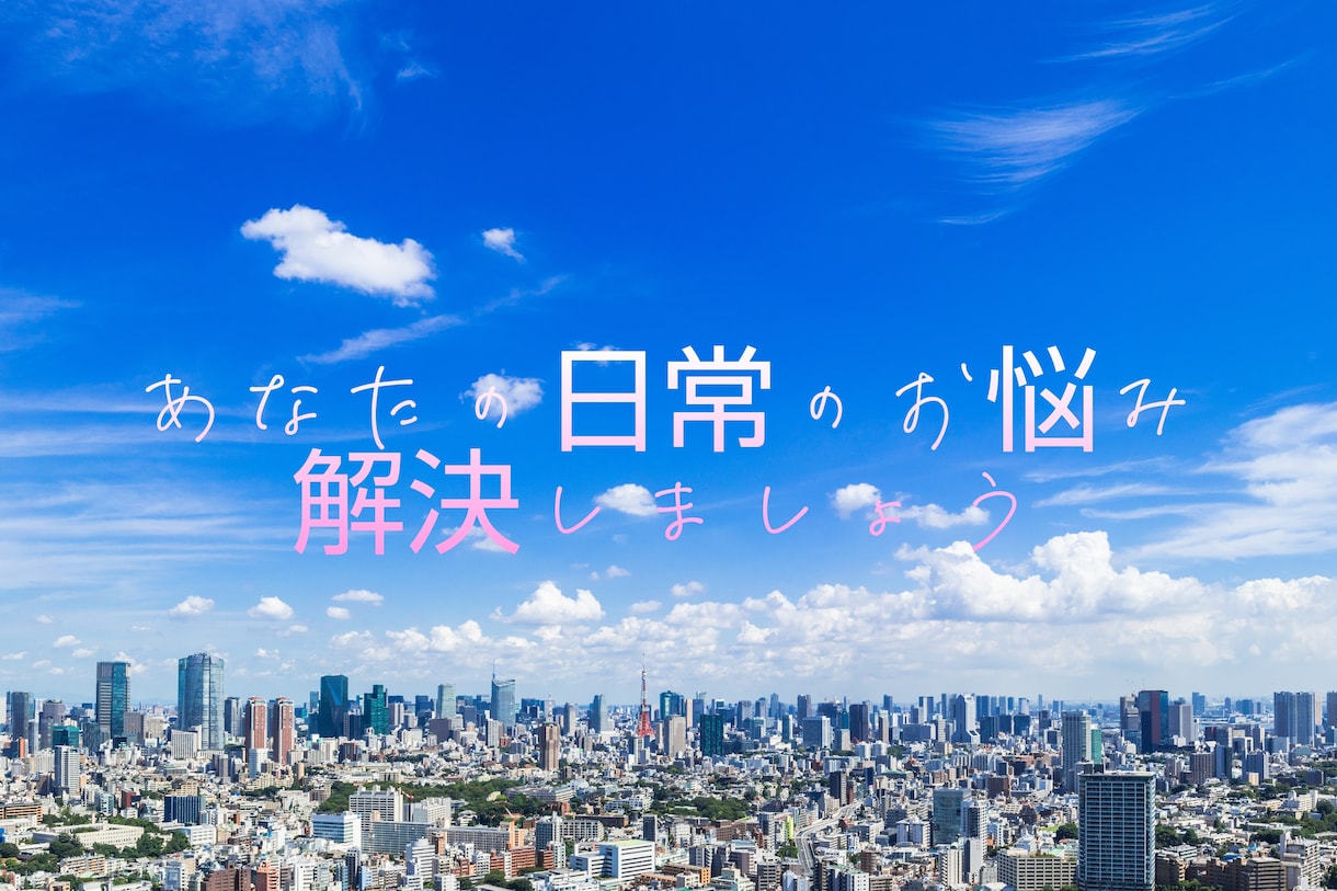 日常でお悩みを抱える方のお力にならせていただきます 日常でお悩みの事お話し下さい。解決、アドバイスいたします。 イメージ1