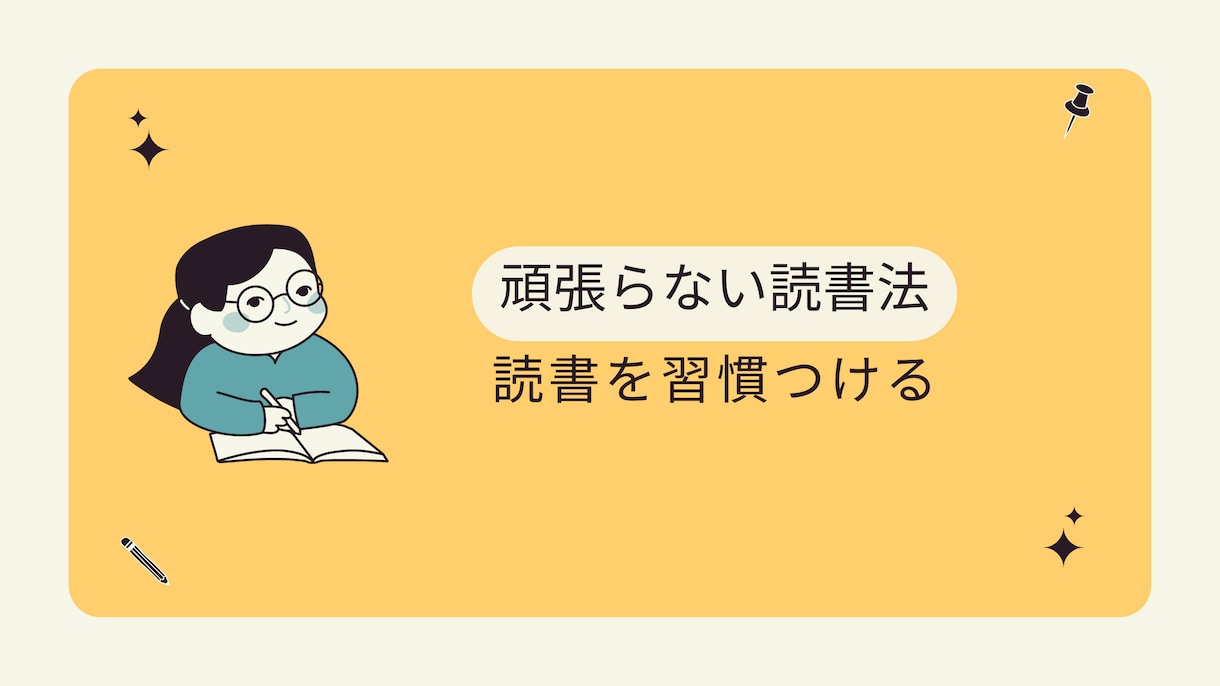 楽しくたくさん本が読める方法教えます 読書初心者必見❗️ 本を読む気が起きない方向けの内容です。 イメージ1