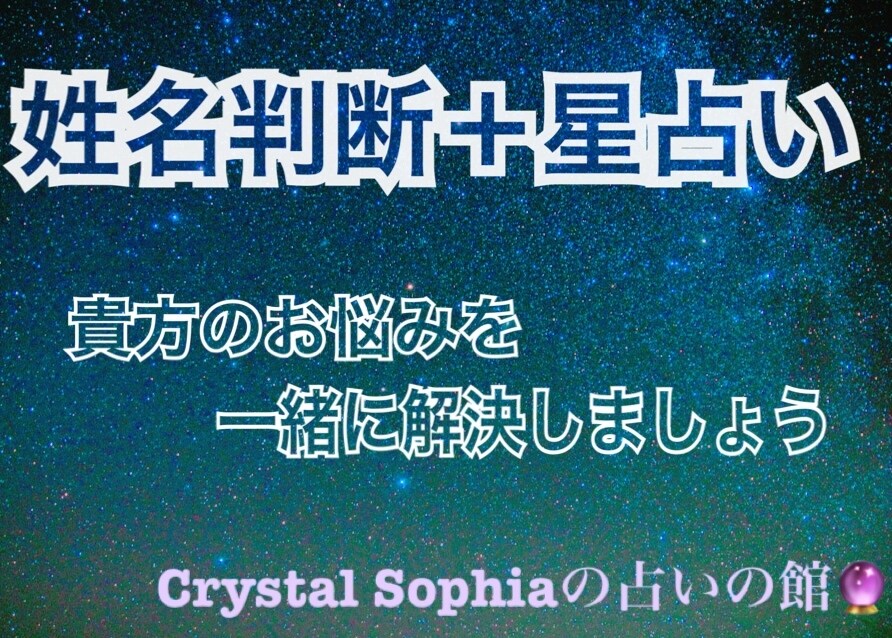 姓名判断＋星占いで総合的に鑑定します あなたの人生を明るい方向へ導きます イメージ2