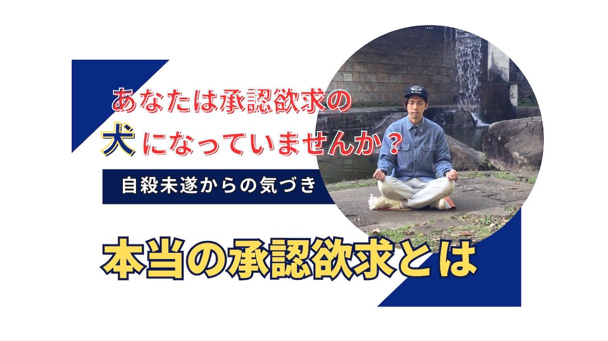 自殺未遂経験者が語る承認欲求の向き合い方教えます テレビや本が観れなくなっている方、5分で読めるマインドセット イメージ1