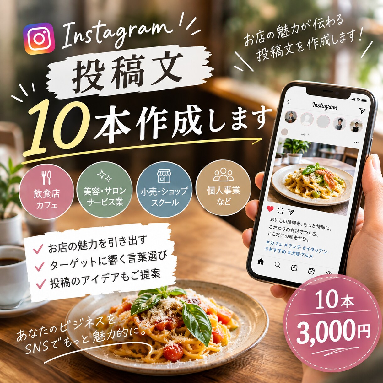 Instagram投稿文を10本作成します お店の魅力が伝わる投稿文を作成します イメージ1