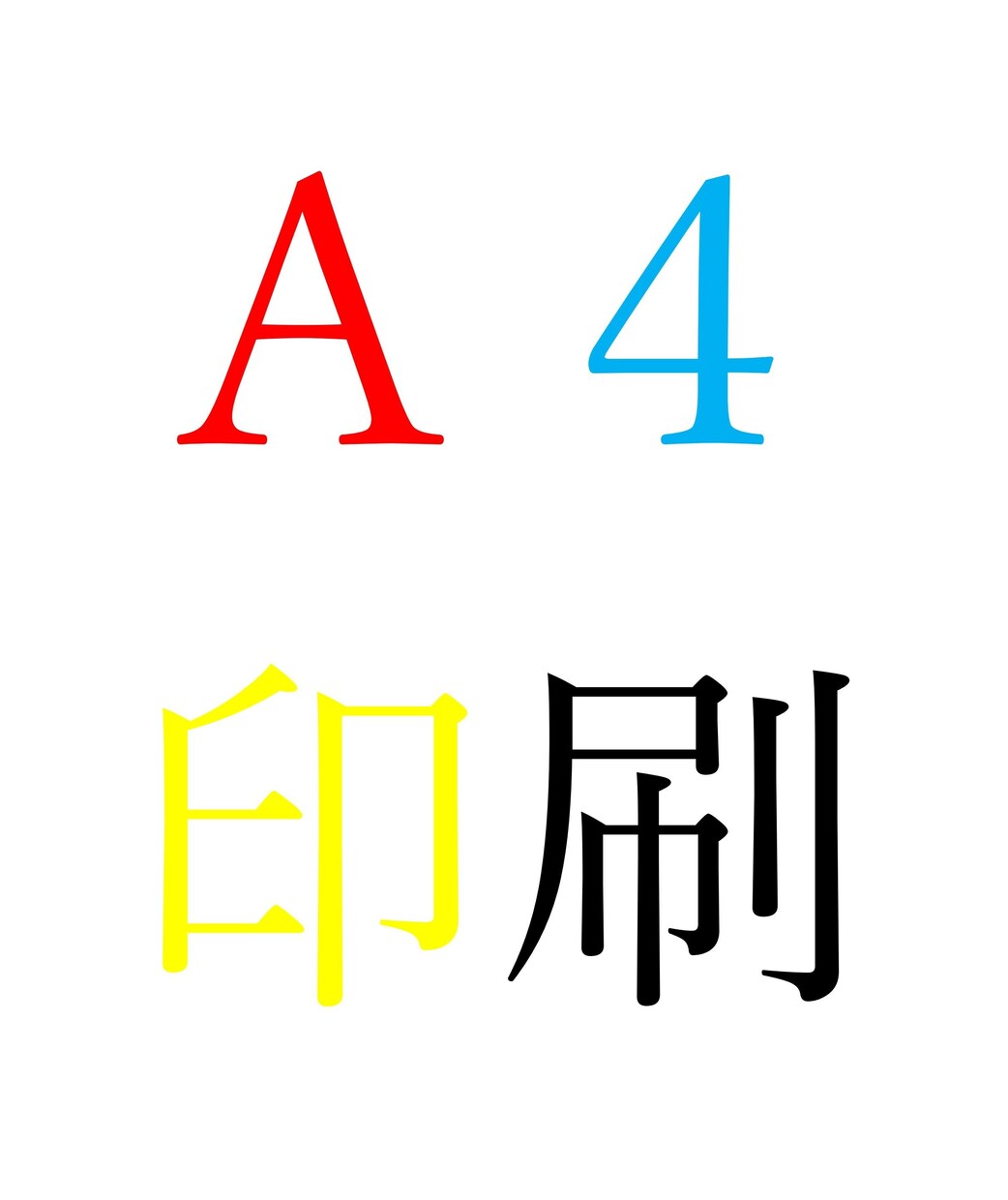 A４限定でインクジェット印刷を限界価格で行います 最短翌日納品／白黒２円／カラー４円／用紙代込み／送料別途 イメージ1