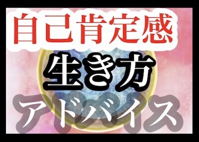 15分　あなたらしい自由な生き方のアドバイスします ワクワク楽しいメンタル向上法　自己肯定感アップビデオチャット イメージ1