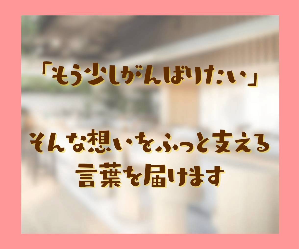 頑張る貴方に褒めメッセージで寄り添い心を癒します ファイト！どうせあなたは素晴らしい、元気が出る応援メッセージ イメージ3