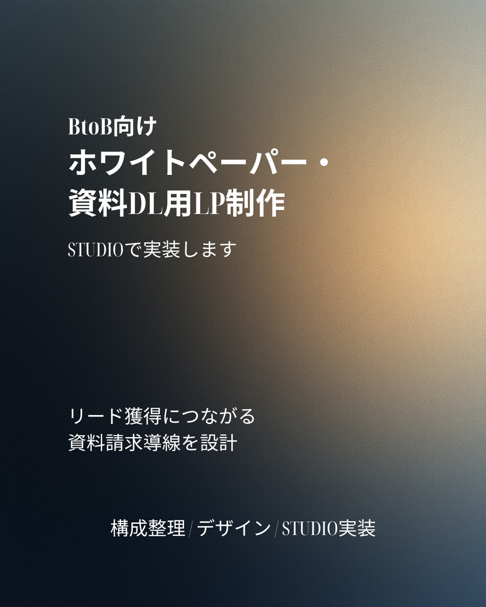 BtoB資料DL用LPをSTUDIOで制作します 既存資料から最短5日でLP化します イメージ1