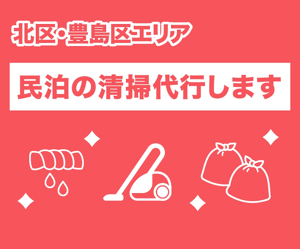 北区・豊島区エリア★民泊清掃を代行します 現役の民泊清掃経験者が代行します！単発・急な欠員カバーも歓迎 イメージ1