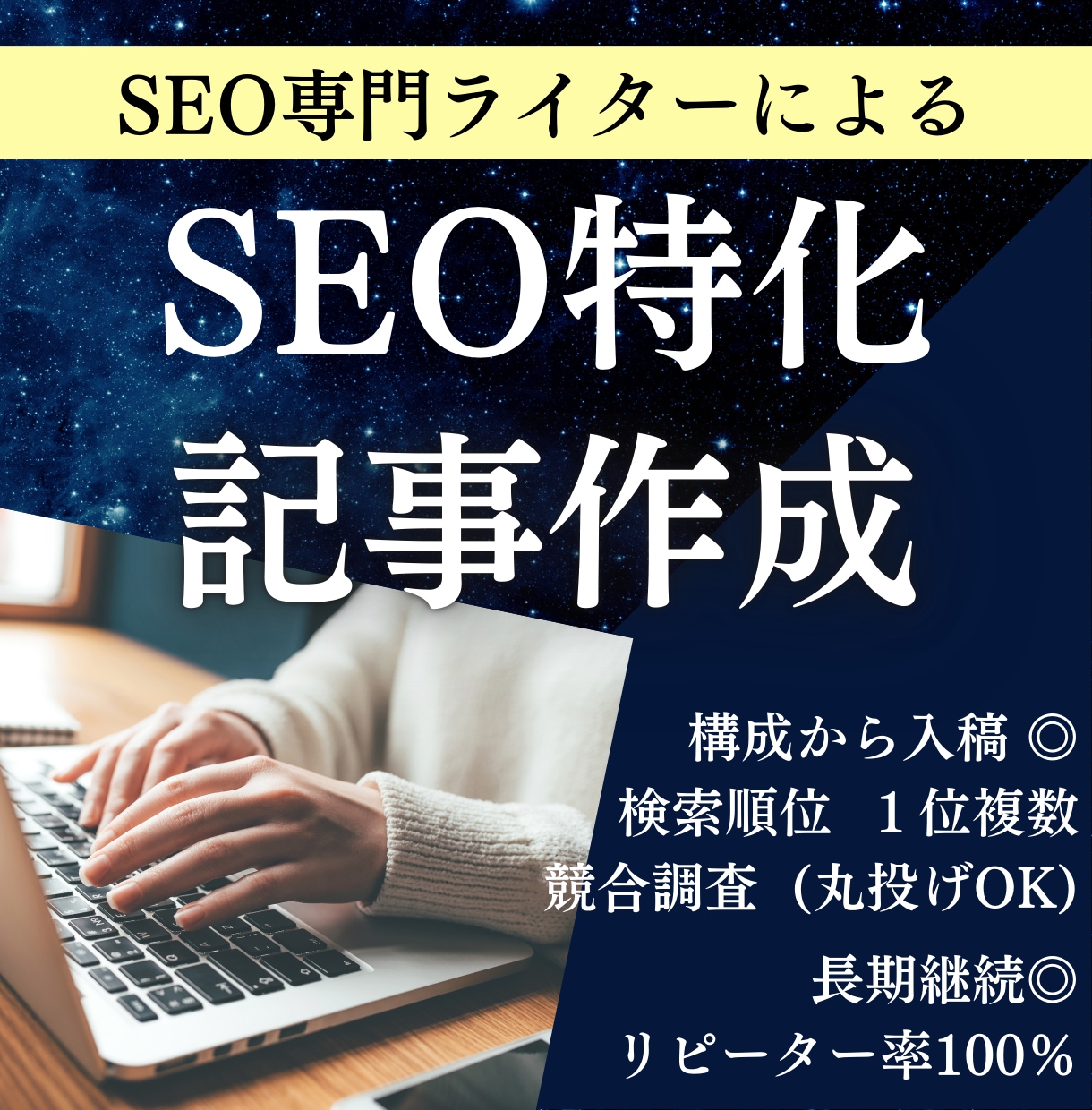 1文字1円～｜SEO対策に特化した記事を作成します 構成から入稿までまるごとお任せいただけます！ イメージ1