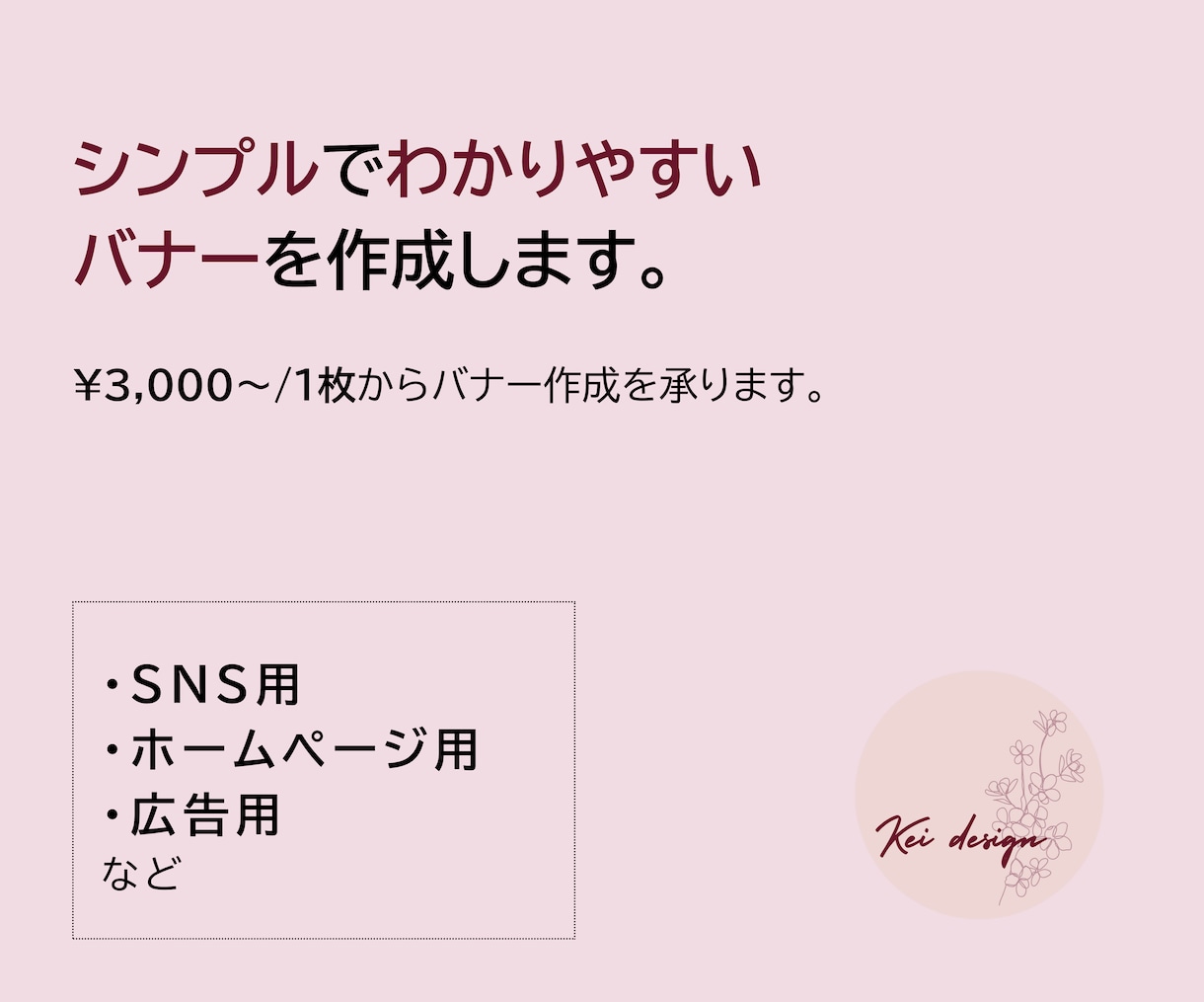 お気軽に♪SNS、広告バナー作ります 心を込めたデザインを仕上げます イメージ1