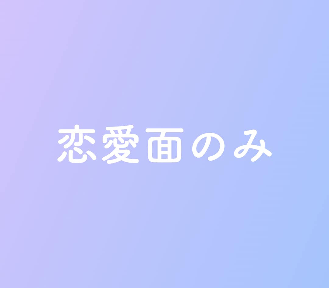 禁断の恋を成就へ導く。ルノルマンで彼の本心をみます 約3000文字の詳細鑑定。既婚・不倫複雑な恋の真実と成就法 イメージ7