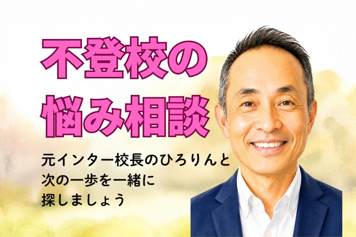 学校に行けない悩みを、元インター校長がお聴きします 子どもの気持ちと親の不安、どちらも大切にお聴きします イメージ1