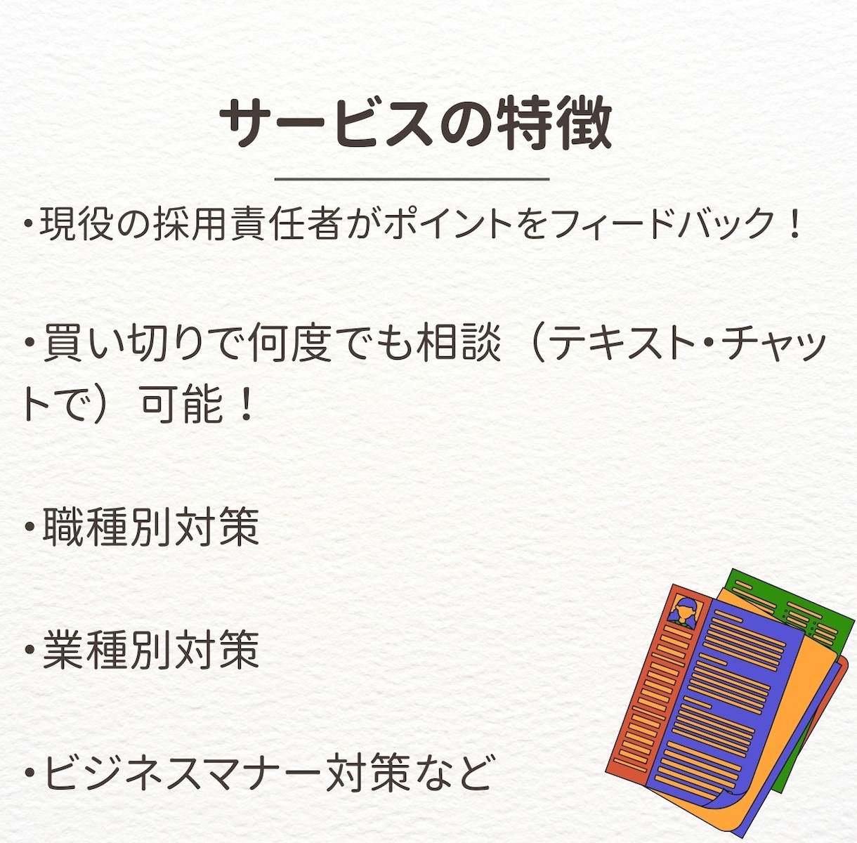 現役人事☆マンツーで面接対策！模擬面接FBします 人事役職者目線の面接練習☆テキスト相談24時間し放題☆ イメージ2