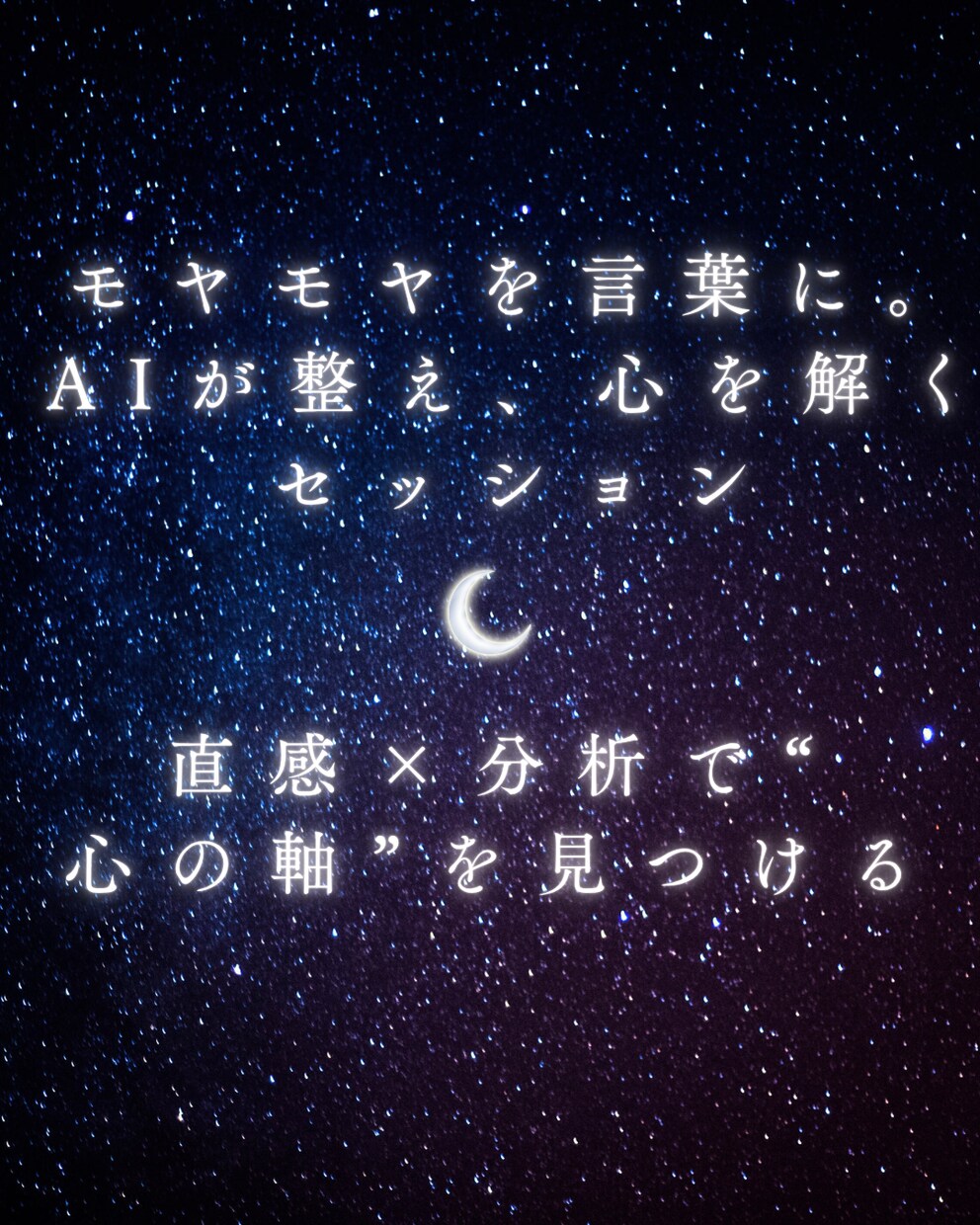 占い×コーチング×AIで“本当の自分”を見つけます 自分の中の答えを見つける60分 イメージ1