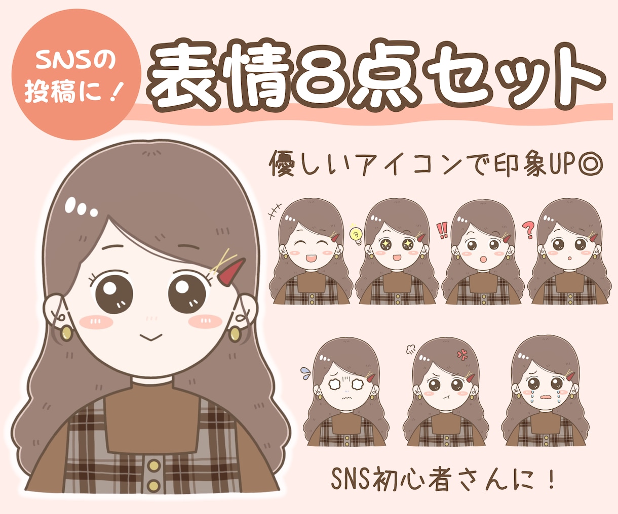 5名様限定1000円オフ！選べる表情8点描きます インスタ等SNSの投稿に◎やさしい雰囲気で親しみやすさUP！ イメージ1
