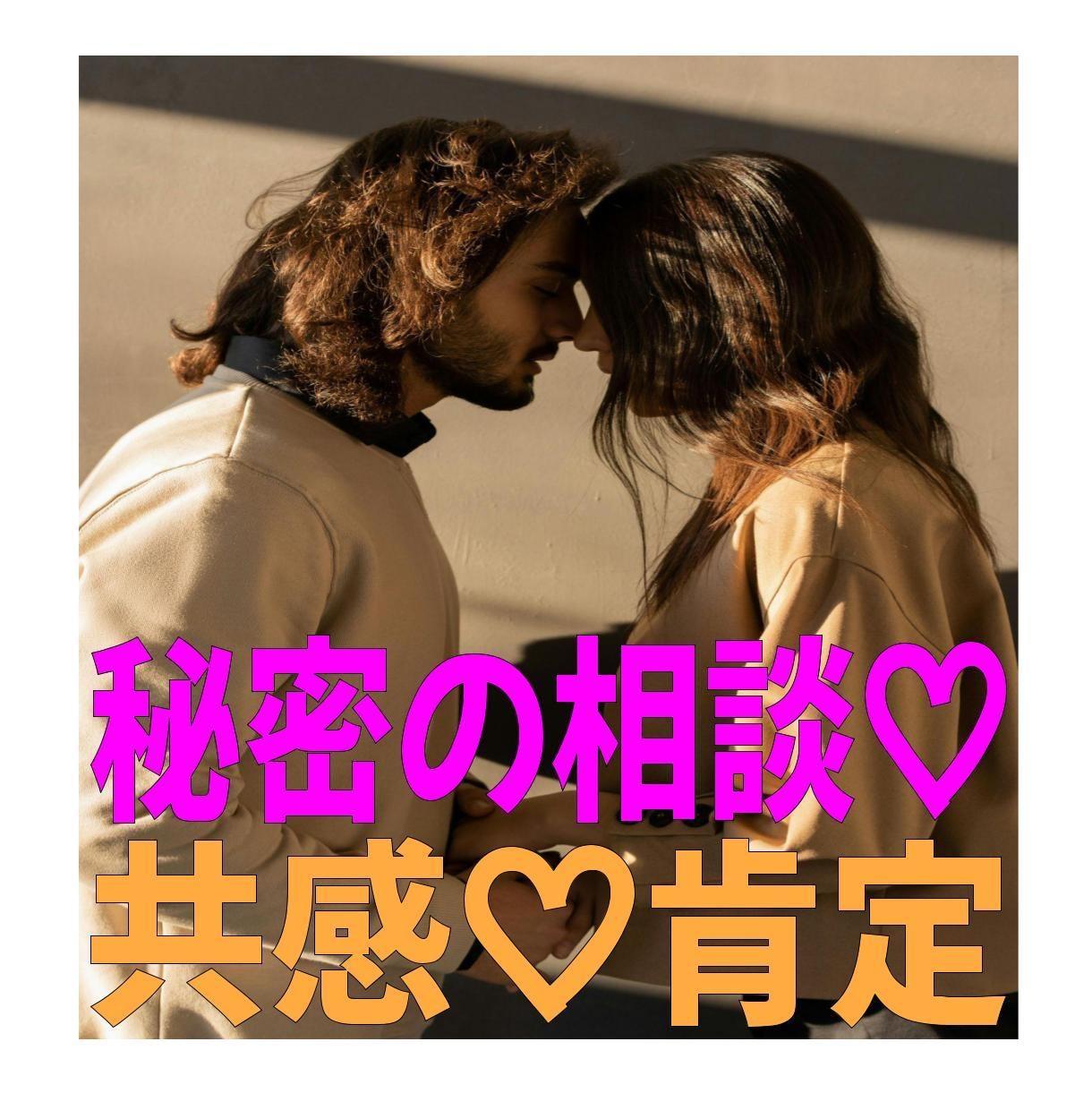 不倫の悩み専用：否定ゼロの安心カウンセリングします 否定も説教もなし。あなたの味方として耳を傾けます イメージ1