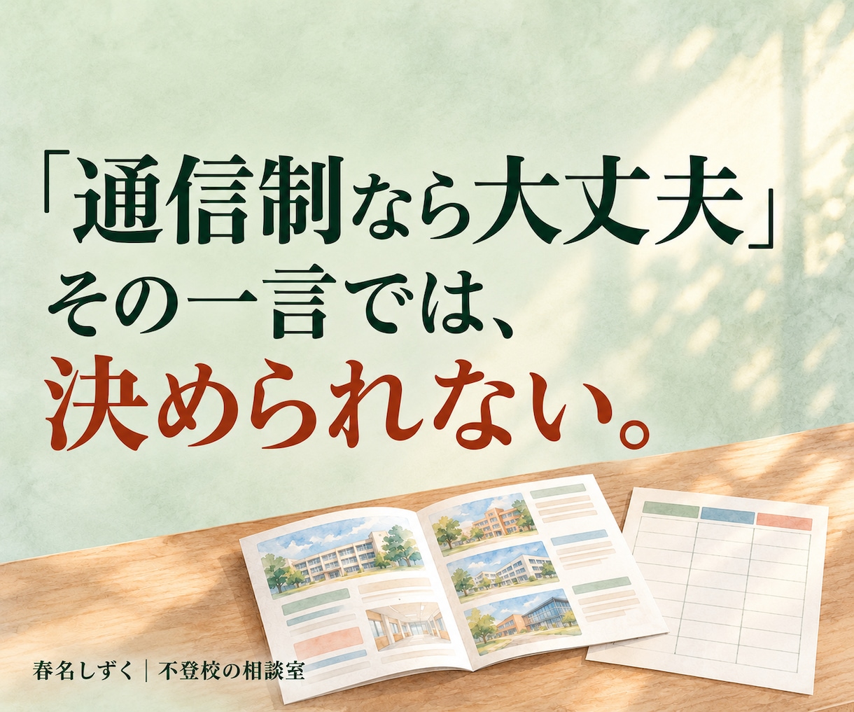 不登校の子の高校・大学進学相談にのります 通信制高校も大学進学も。「我が子に合う学校は？」を一緒に整理 イメージ4