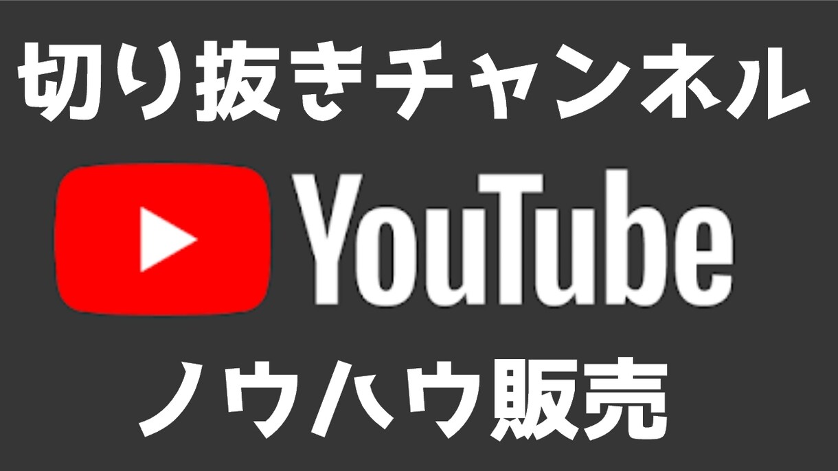 切り抜きチャンネル運営ノウハウ販売します 収益化出来ない人や副業で稼ぎたい人へ イメージ1