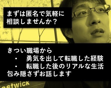職場の悩み～転職すべきか～転職した後、相談のります 一度しかない人生を後悔しないために イメージ1