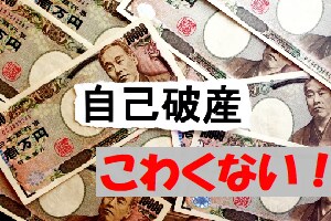 自己破産！実体験から具体的・実践的な手順を教えます 多重債務・借金は怖くない！人生は何度でも立ち直ることができる イメージ1