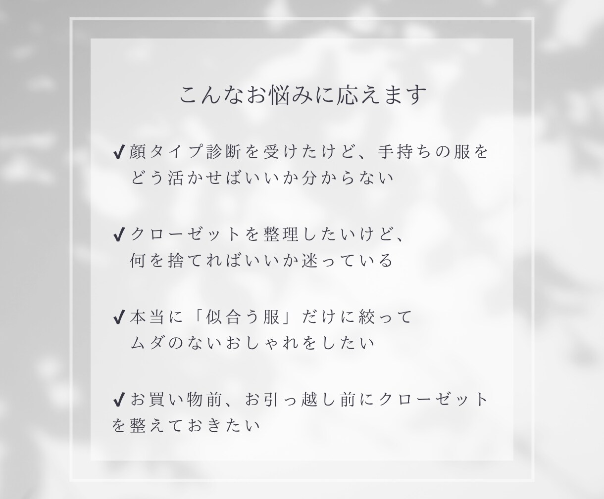 あなたに似合う服だけ残す♡クローゼット診断します 顔タイプ診断に基づいて、似合う服だけに断捨離♪ イメージ2